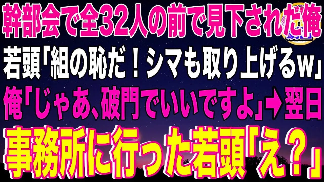 【スカッと】本家の幹部会で全32人の前で見下された俺。若頭「組の恥だ！シマも取り上げるw」俺「じゃあ、破門でいいですよ」→翌日、事務所に行った若頭「え？」【感動】