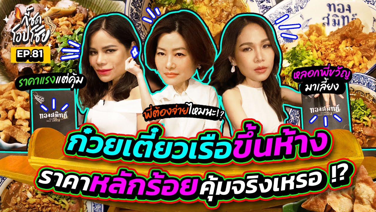 ชวน “สู่ขวัญ บูลกุล” จอยก๋วยเตี๋ยวเรือขึ้นห้าง ซดแบบกุลสตรีตัวแม่! | กี้ซดโอปโซ้ย EP.81