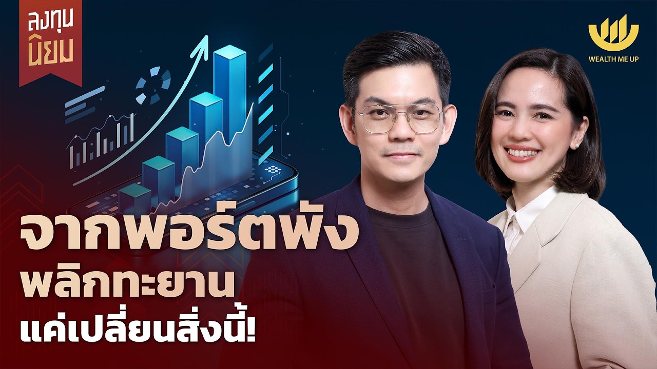 จากพอร์ตพัง พลิกทะยาน แค่เปลี่ยนสิ่งนี้! | ลงทุนนิยม EP.483
