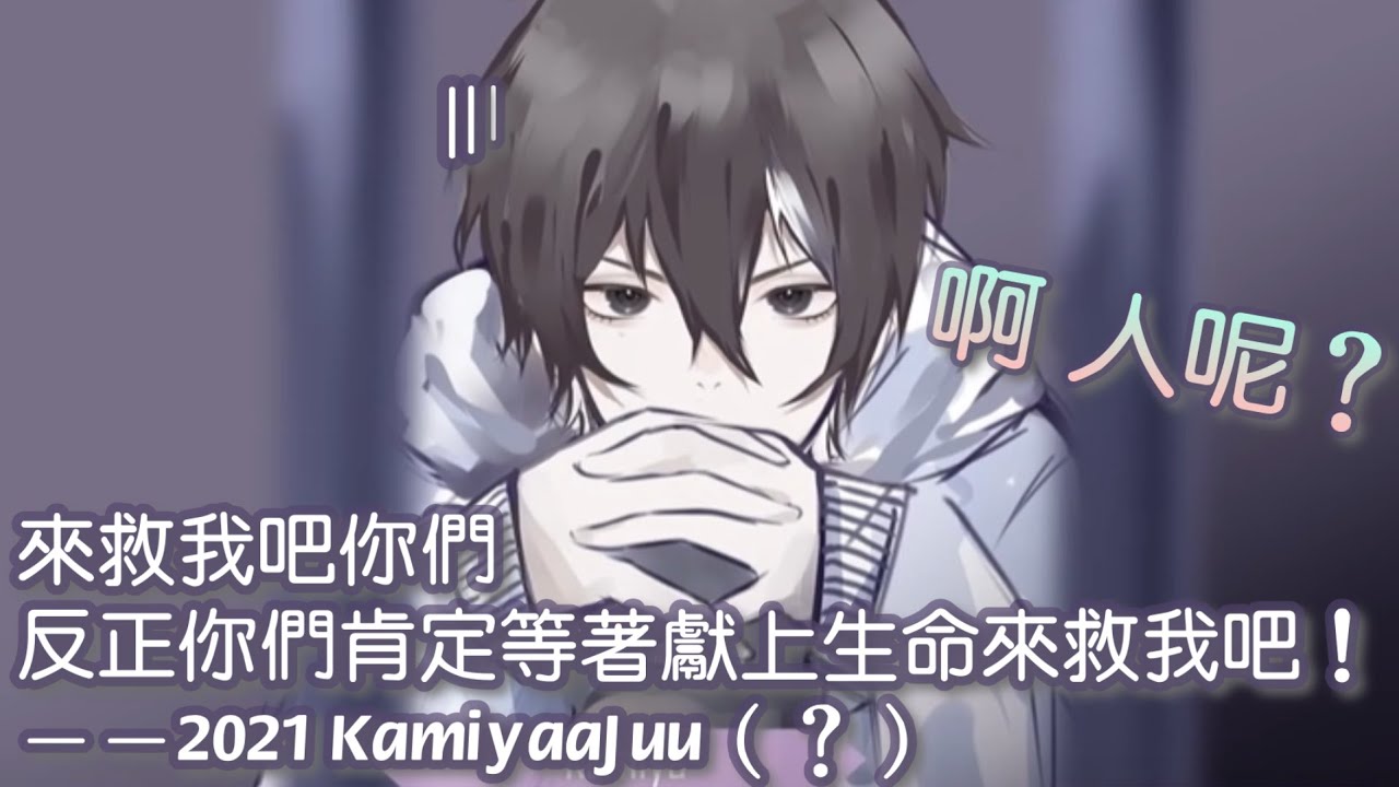 【Kamiya Juu中字】監獄play乙女游戲 ft. Yagoo亂入【VTuber】