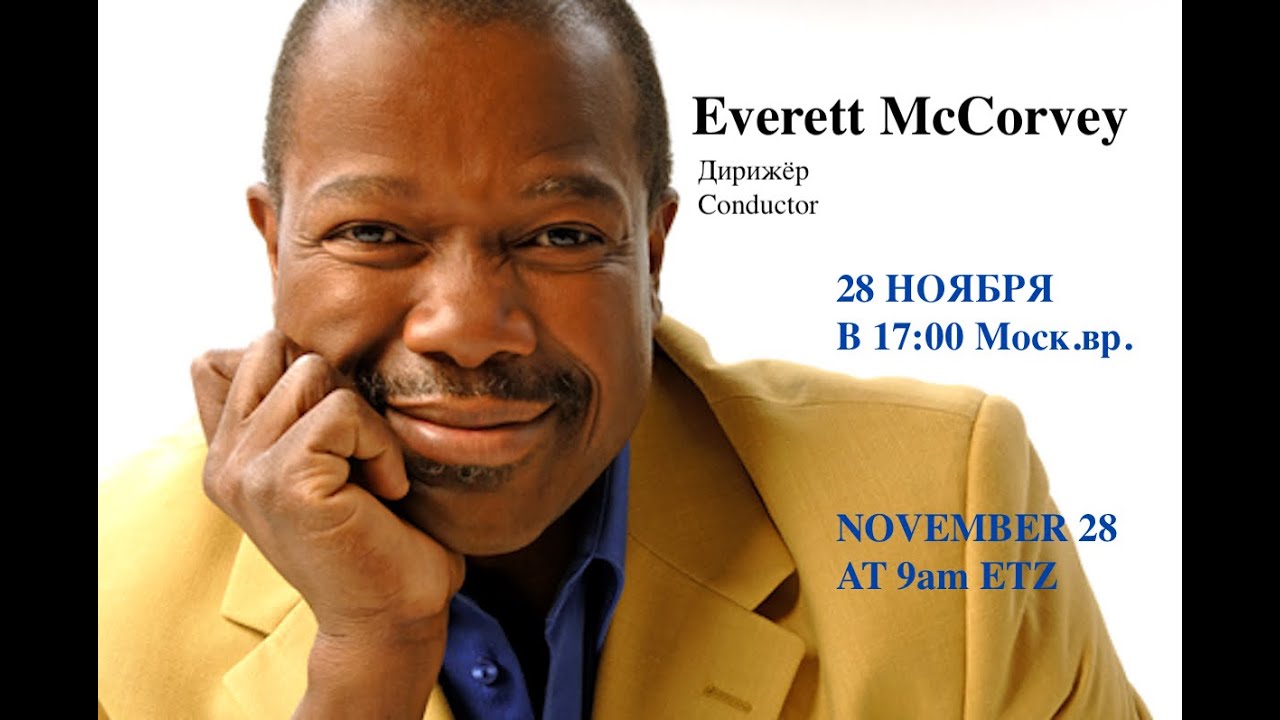 Встреча с дирижёром Национального Хора  / Meet with renowned American conductor - Everett McCorvey