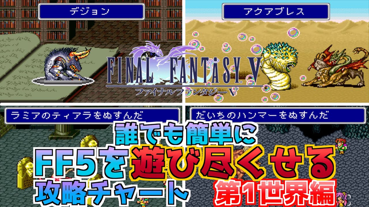 【FF5攻略】誰でも簡単にFF5を遊び尽くせる攻略チャート第1世界編！【自由を究めろ】【FF5 walkthrough 1/4】