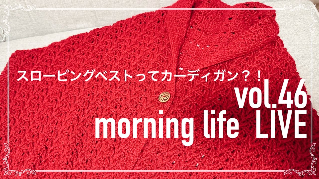 朝活LIVE vol.46 スローピングベストってカーディガンじゃね？/わらべすくサンプラーの糸に悩む/編み物と刺し子のお話