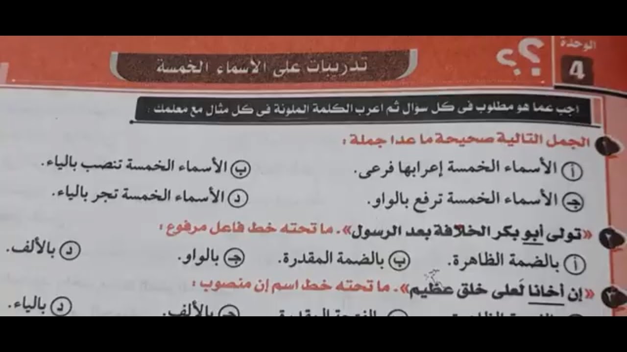 حل تدريبات (الأسماء الخمسة) - كتاب كيان - ثانوية عامة 2024