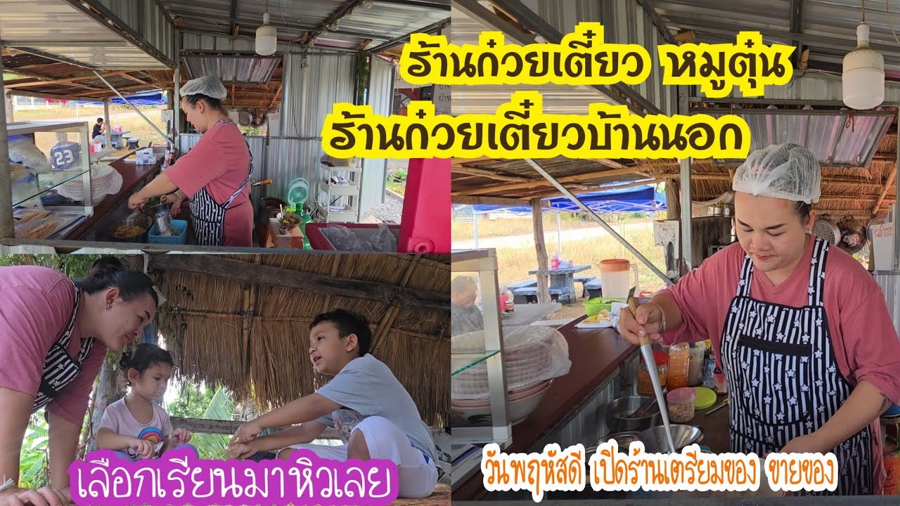 ร้านก๋วยเตี๋ยวหมูตุ๋น ร้านก๋วยเตี๋ยวบ้านนอก ชีวิตวนๆอยู่แบบนี้ 