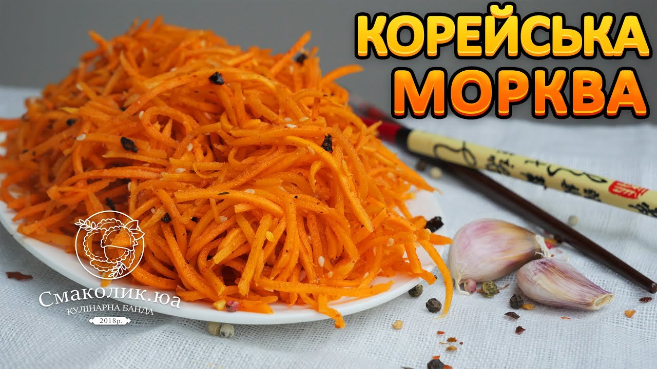 МОРКВА ПО-КОРЕЙСЬКИ: просто,економно і смачно!~~Рецепт моркви по-корейськи~~| Смаколик.юа