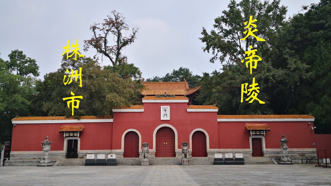 湖南旅游01：株洲市炎帝陵景区和神农谷国家森林公园