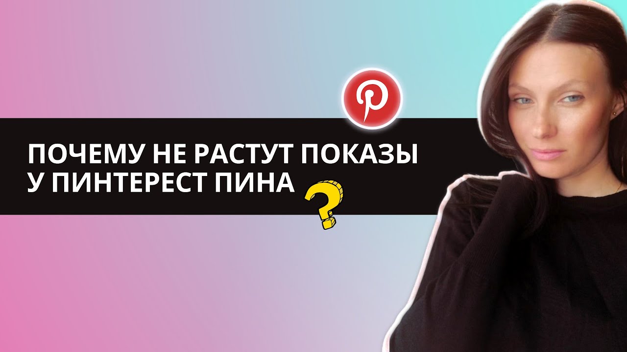 Почему не растут показы у Пинтерест пина?