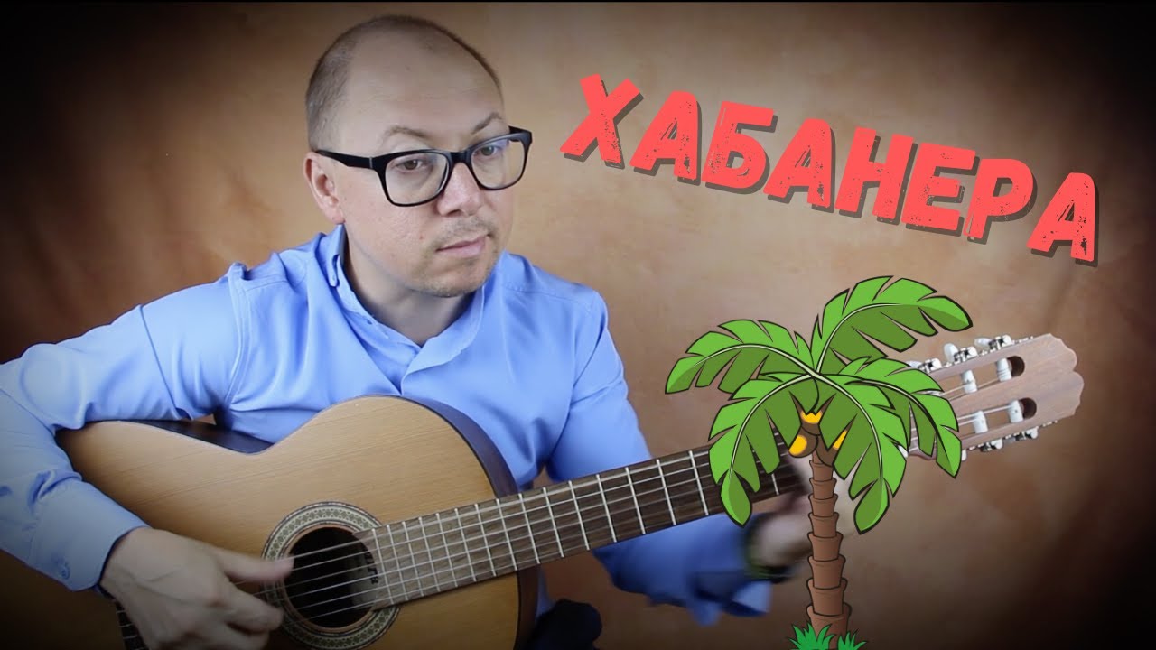 Хабанера | Александр Фефелов