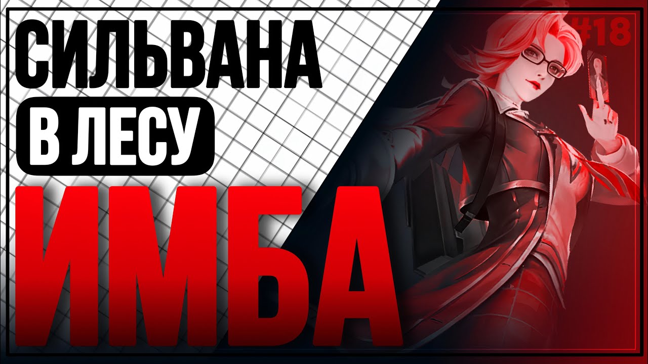 ЧТО ТВОРИТ СИЛЬВАНА В ЛЕСУ ИМБА | MOBILE LEGENDS