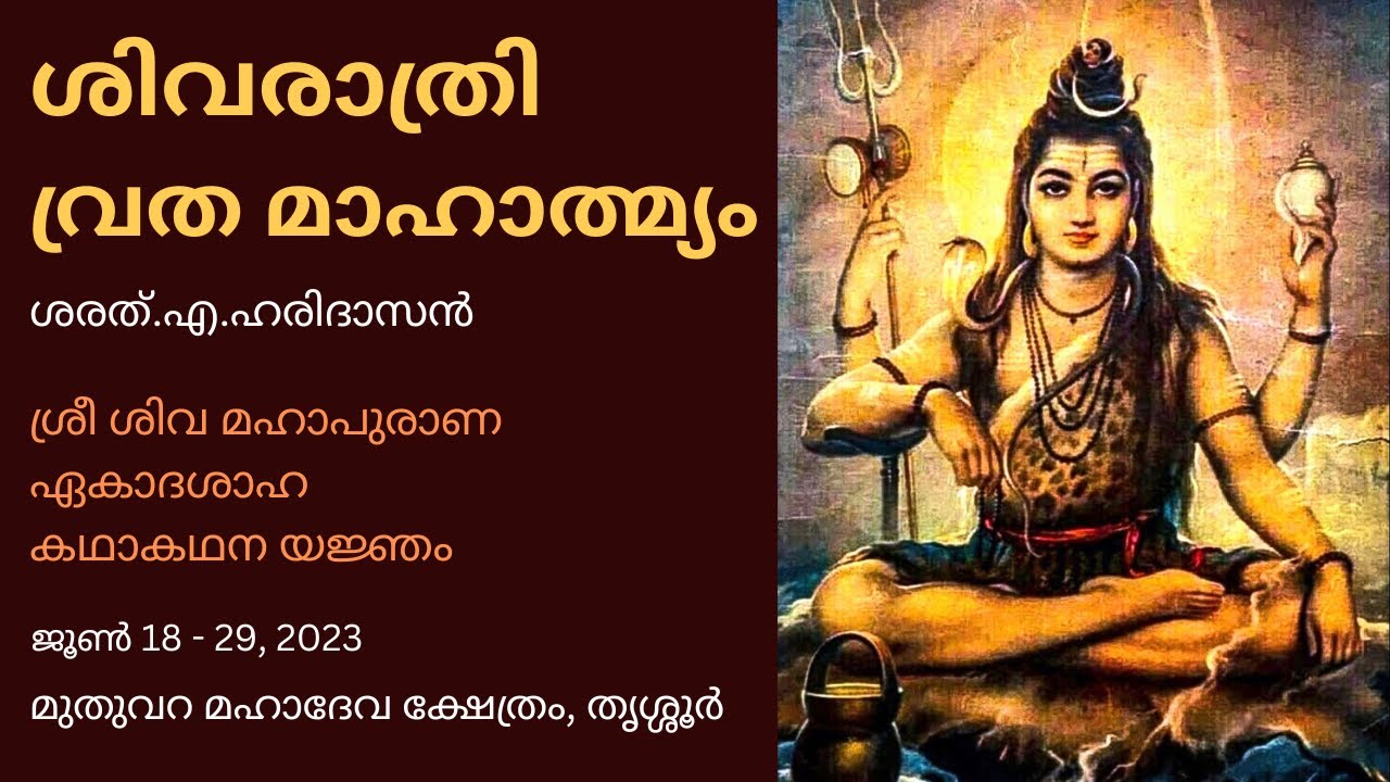ശിവരാത്രി വ്രത മാഹാത്മ്യം | The Glory of Sivarathri Vratha | ശരത്.എ.ഹരിദാസൻ | Sharath A Haridasan
