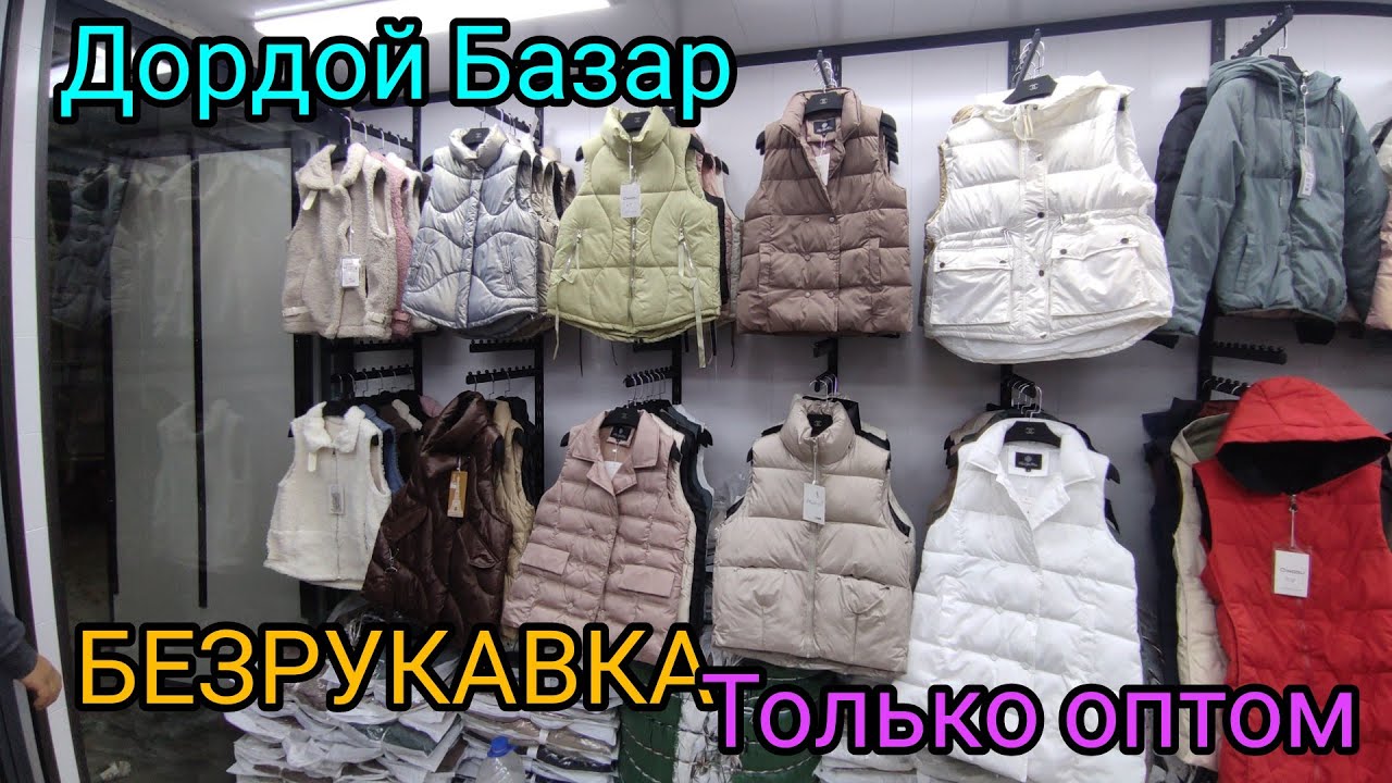 БЕЗРУКАВКА (ЖЕЛЕТКА) ОПТОВАЯ ЦЕНА ДОРДОЙ БАЗАР