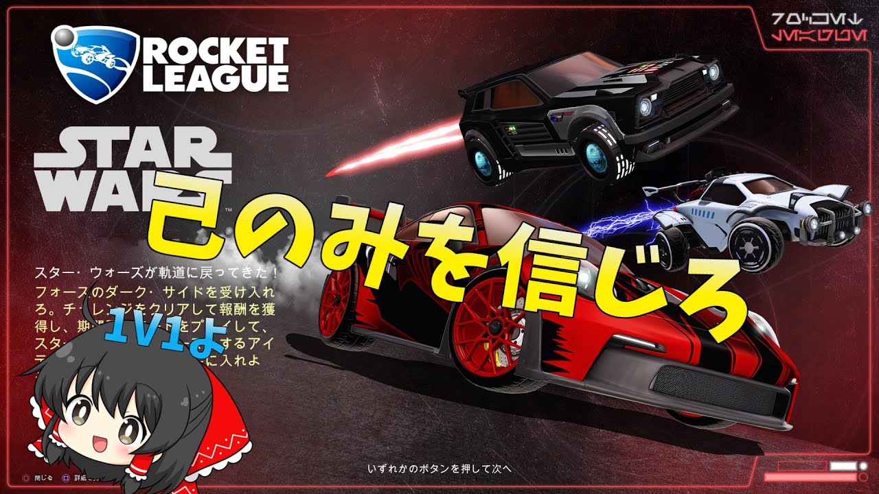 ロケットリーグ　1V1　【ゆっくり実況】　＃ロケリ