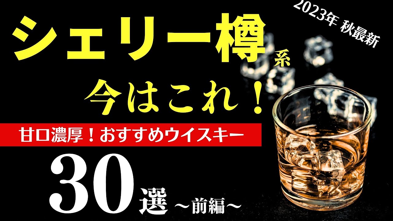 【保存版🔴寒い夜に甘口濃厚ウイスキー！①】シェリー樽系おすすめウイスキー30選を怒涛のまとめ紹介（2023年秋最新版・シェリーカスク・３部作・前編と中編はオフィシャルボトル）