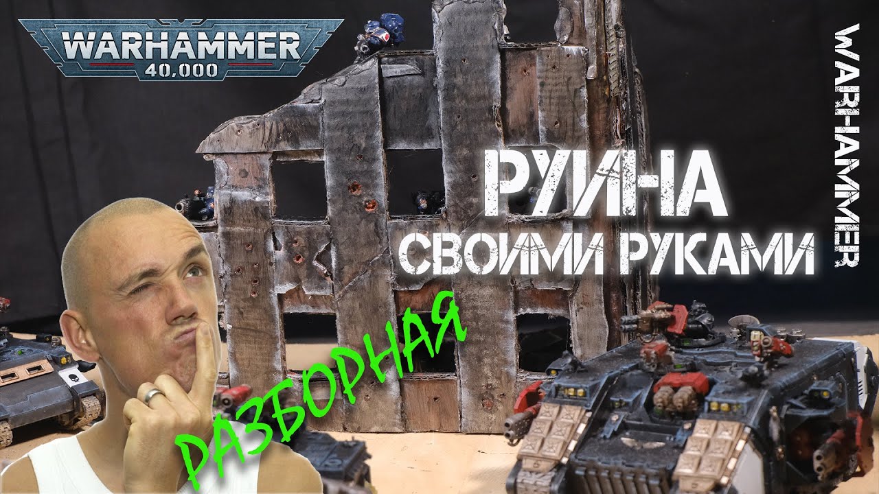 Warhammer 40000 - Руины для игры дома - Вархаммер - как играть