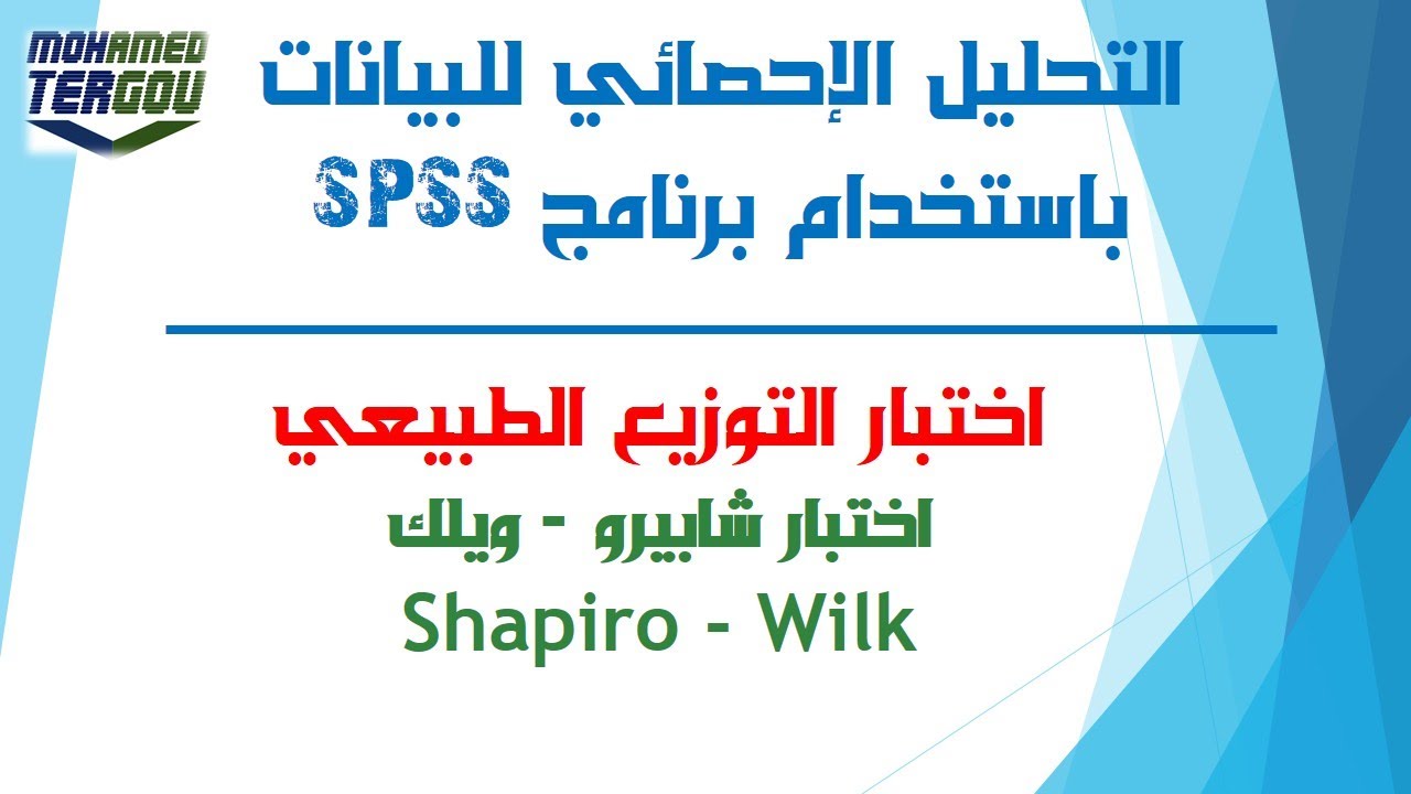 الدرس #66 || اختبار شابيرو-ويلك Shapiro-Wilk لاختبار التوزيع الطبيعي للبيانات باستخدام برنامج SPSS