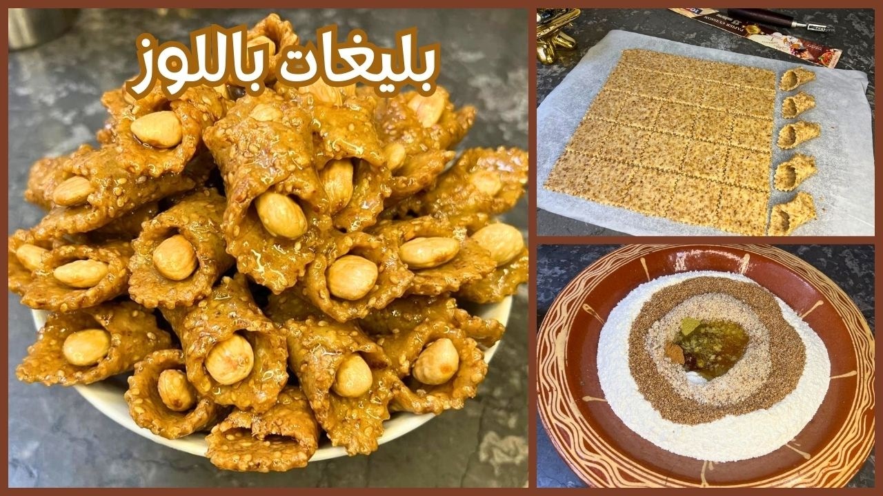🔥جاتك الشباكية صعيبة؟ديري بليغات بالزنجلان واللوز وصفة اصلية غاية فالروعة👌🏻 مع اسرار النجاح 💯