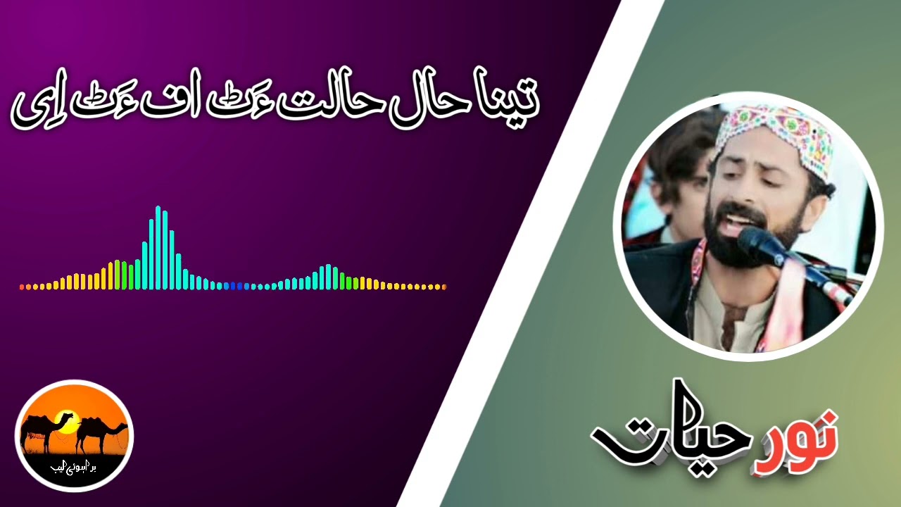 Tena Haal Halat At Aff At E|تیناحال حالت ءَٹ اف ءَٹ اِی|Brahvi Song|Noor Hayat