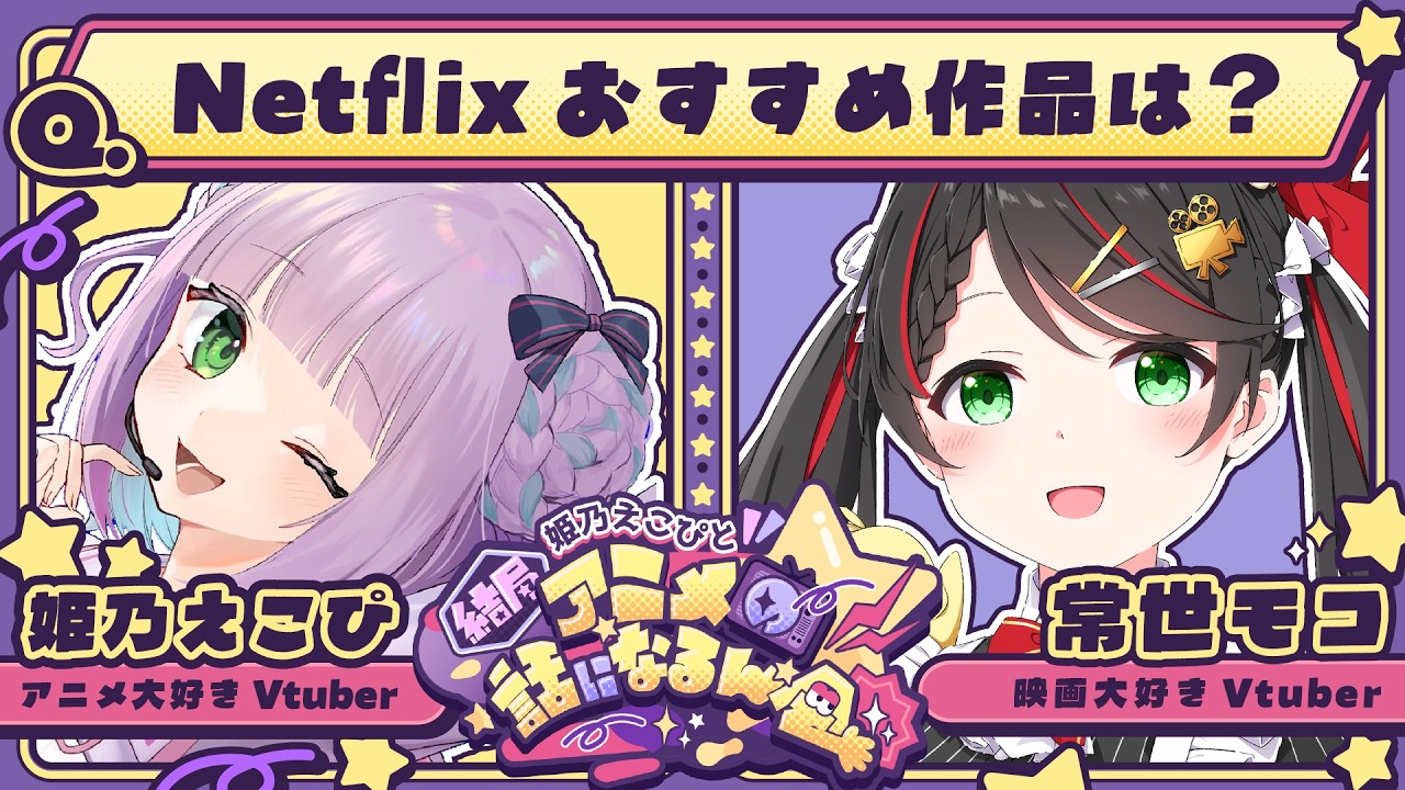 【常世モコ】姫乃えこぴと結局アニメの話になるん会　#えこモコ【姫乃えこぴ】