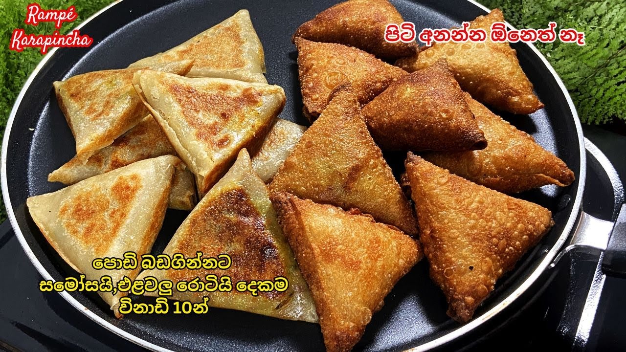 පිටි ටිකක් බ්ලෙන්ඩ් කරලා සමෝසයි,එළවලු රොටියි දෙකම එකම රොටී එකෙන් හදන්නේ මෙහෙමයි /elawalu roti/samosa