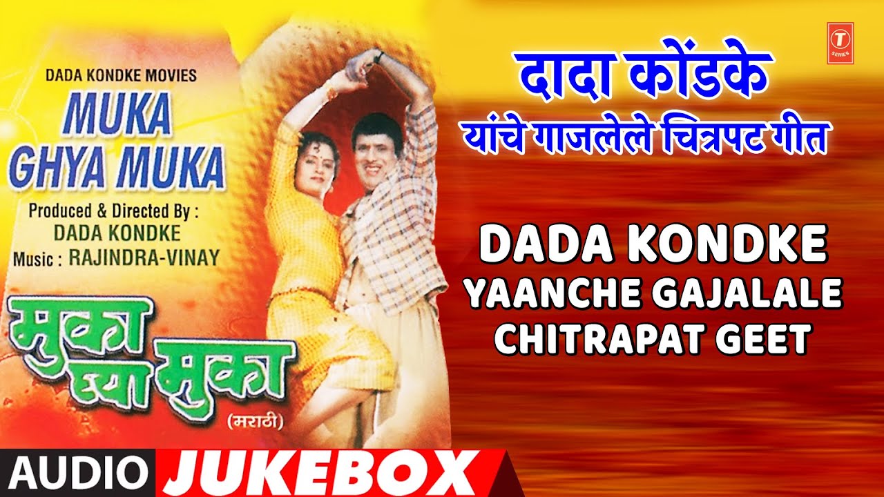 दादा कोंडके यांचे गाजलेले चित्रपट गीत | MUKHA GHYA MUKA | MARATHI FILM GEET | DADA KONDKE HITS