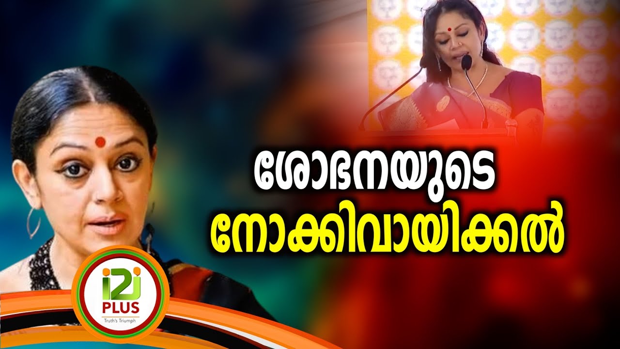 Shobana |ശോഭനയുടെ നോക്കിവായിക്കൽ