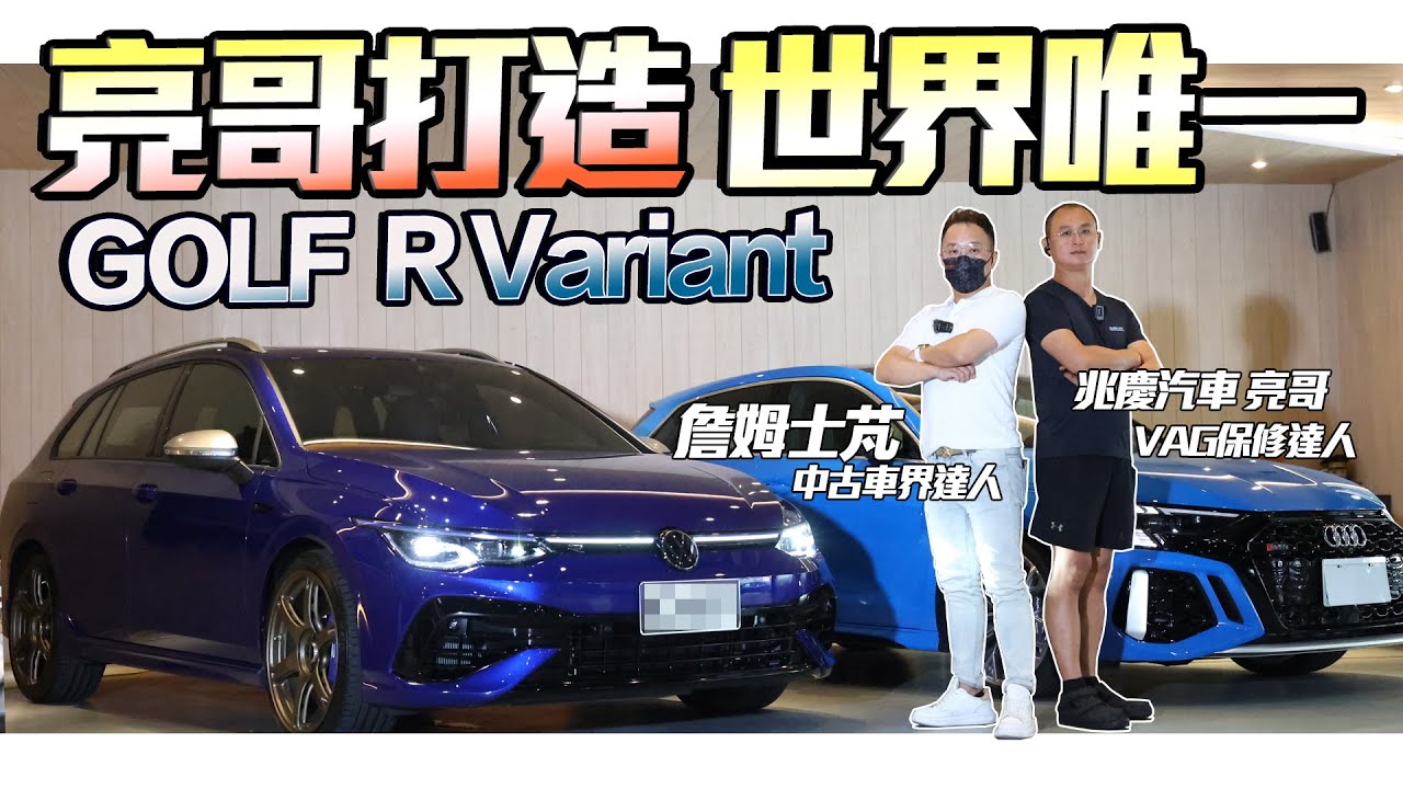 全新開箱 亮哥打造！全世界唯一 ! 綠色地獄｜2022 Golf R variant｜ft.兆慶汽車亮哥|