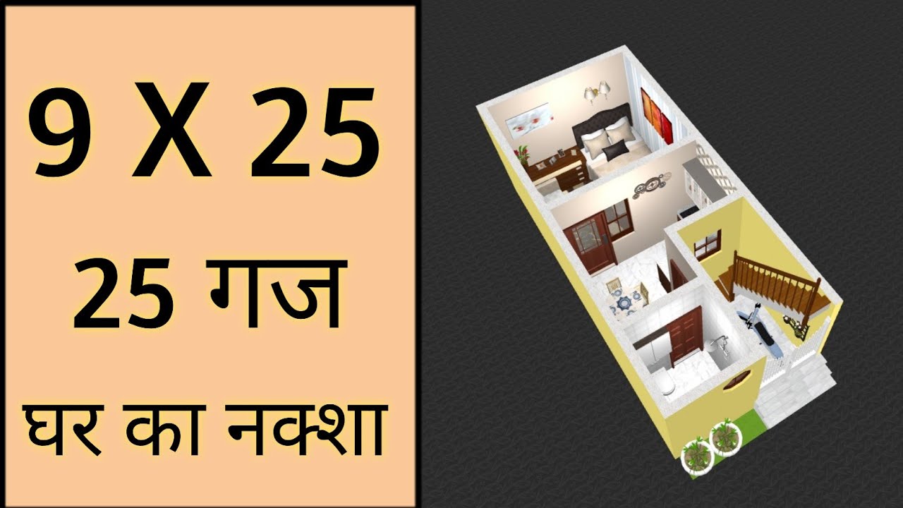9x25 कम जगह में सबसे अच्छा नक्शा ll 225 Sqft House Plan ll 9x25 Ghar Ka Naksha ll 25 Gaj House