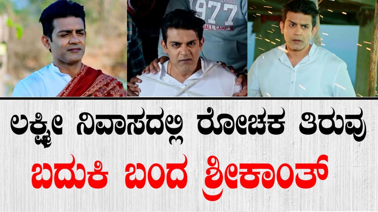 ಲಕ್ಷ್ಮೀ ನಿವಾಸದಲ್ಲಿ ರೋಚಕ ತಿರುವು - ಬದುಕಿ ಬಂದ ಶ್ರೀಕಾಂತ್ , ರವಿ ಆಟಕ್ಕೆ ಬ್ರೇಕ್ | Lakshminivasa Serial