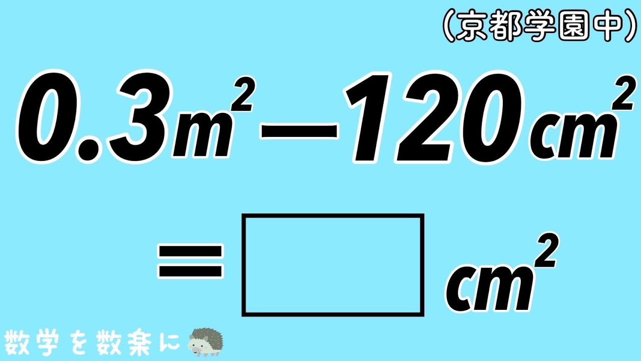 単位の換算　京都学園中