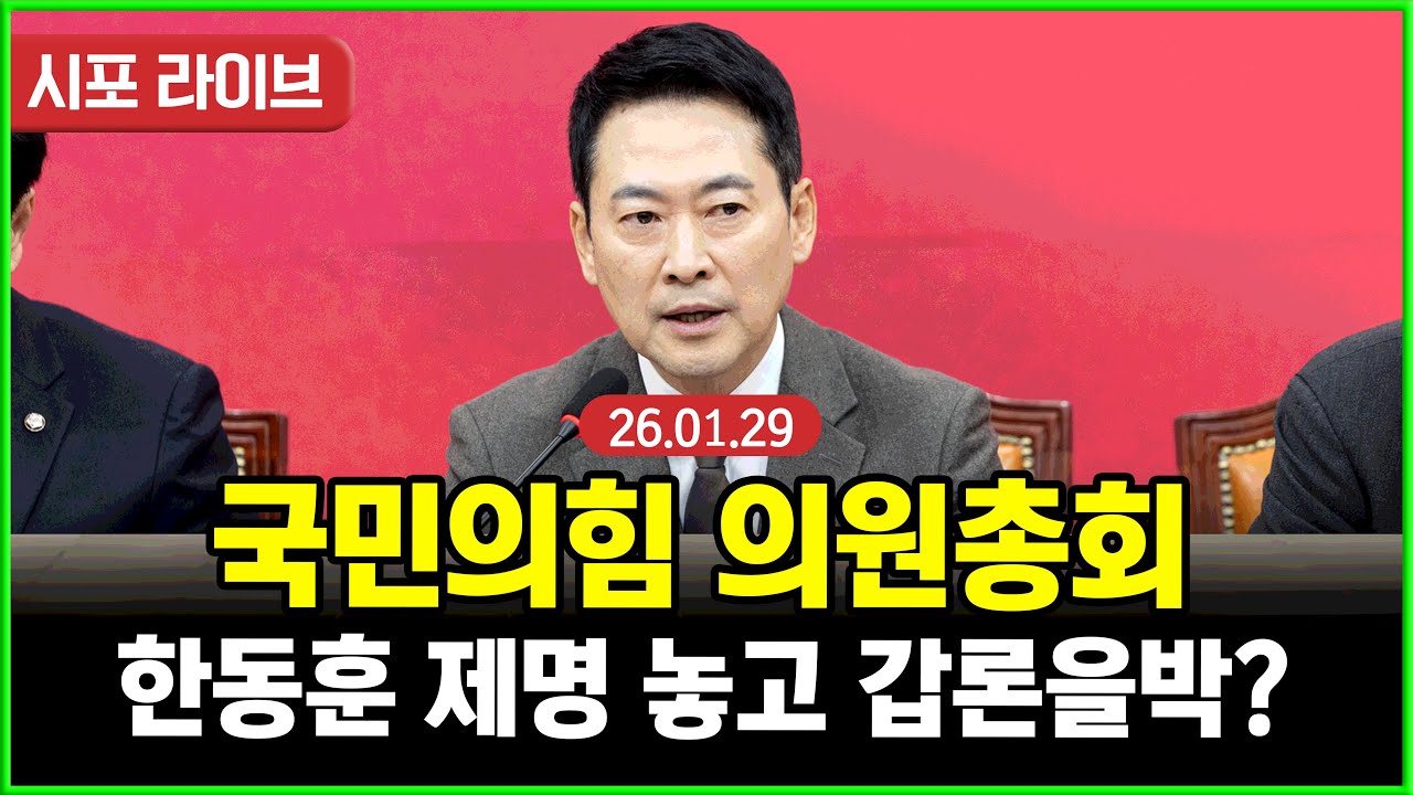 [풀영상] 국민의힘 의원총회...한동훈 제명 놓고 갑론을박? (26.01.29)