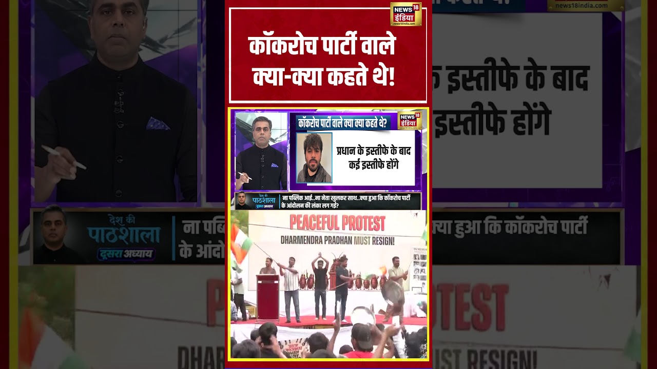 Desh Ki Pathshala With Sushant Sinha: Cockroach Party वाले क्या-क्या कहते थे! |  #viralvideo #shorts