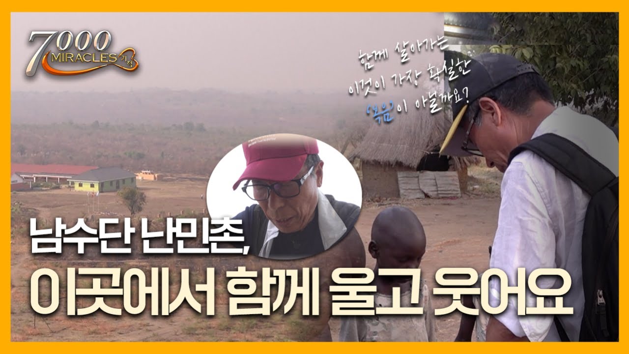 남수단 난민촌, 그곳에서 함께 살아요 | 7000미라클 열방을 향하여 | CTS for Africa