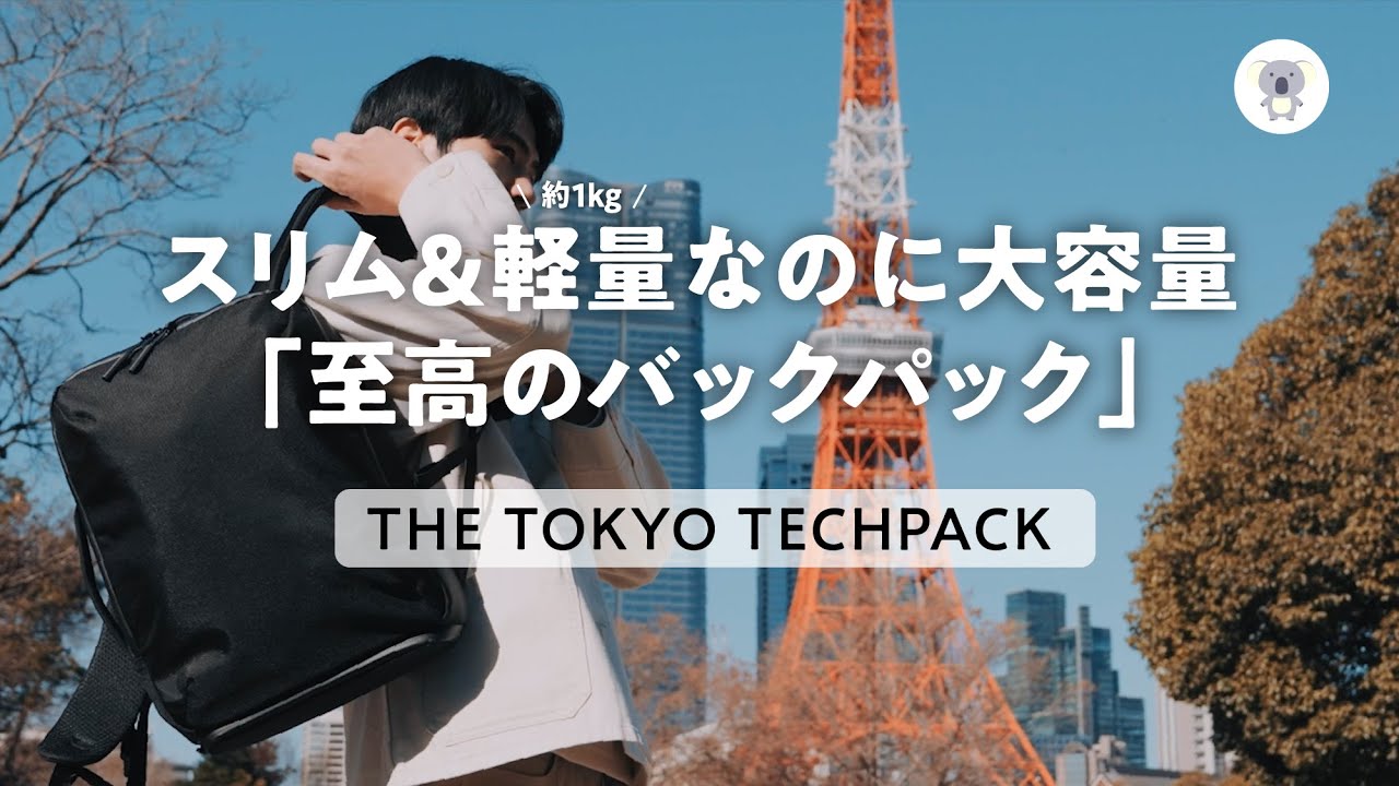 CASEFINITEが手がけるバックパック「THE TOKYO TECHPACK」を徹底解剖