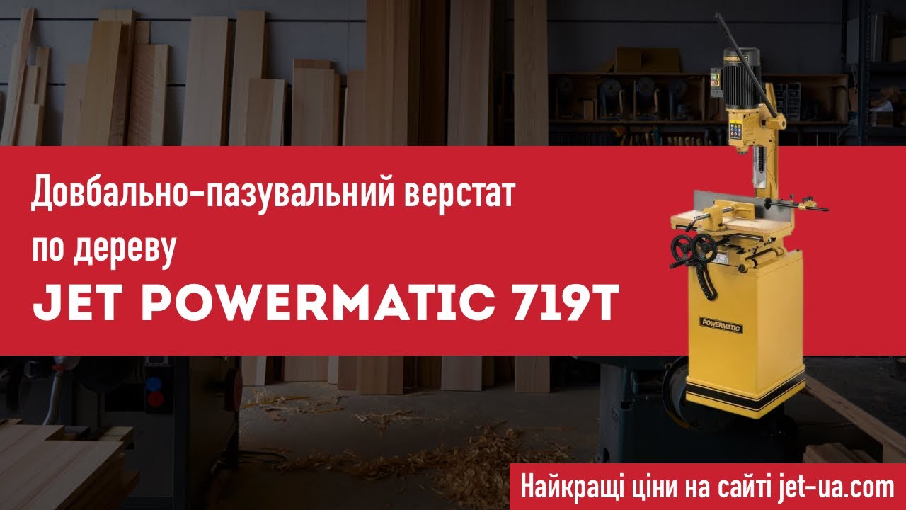 Довбально-пазувальний верстат по дереву POWERMATIC  719T