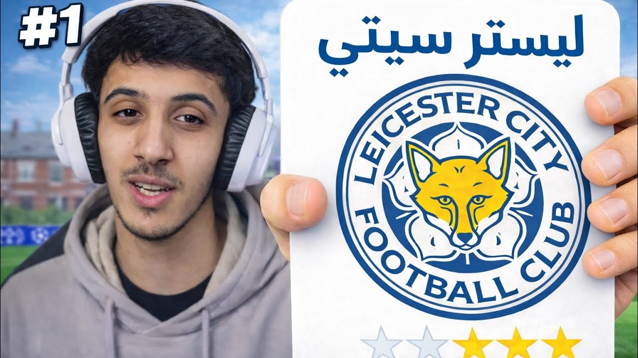#1 مهنة لاعب فيفا 26 البداية😱🔥|fc 26