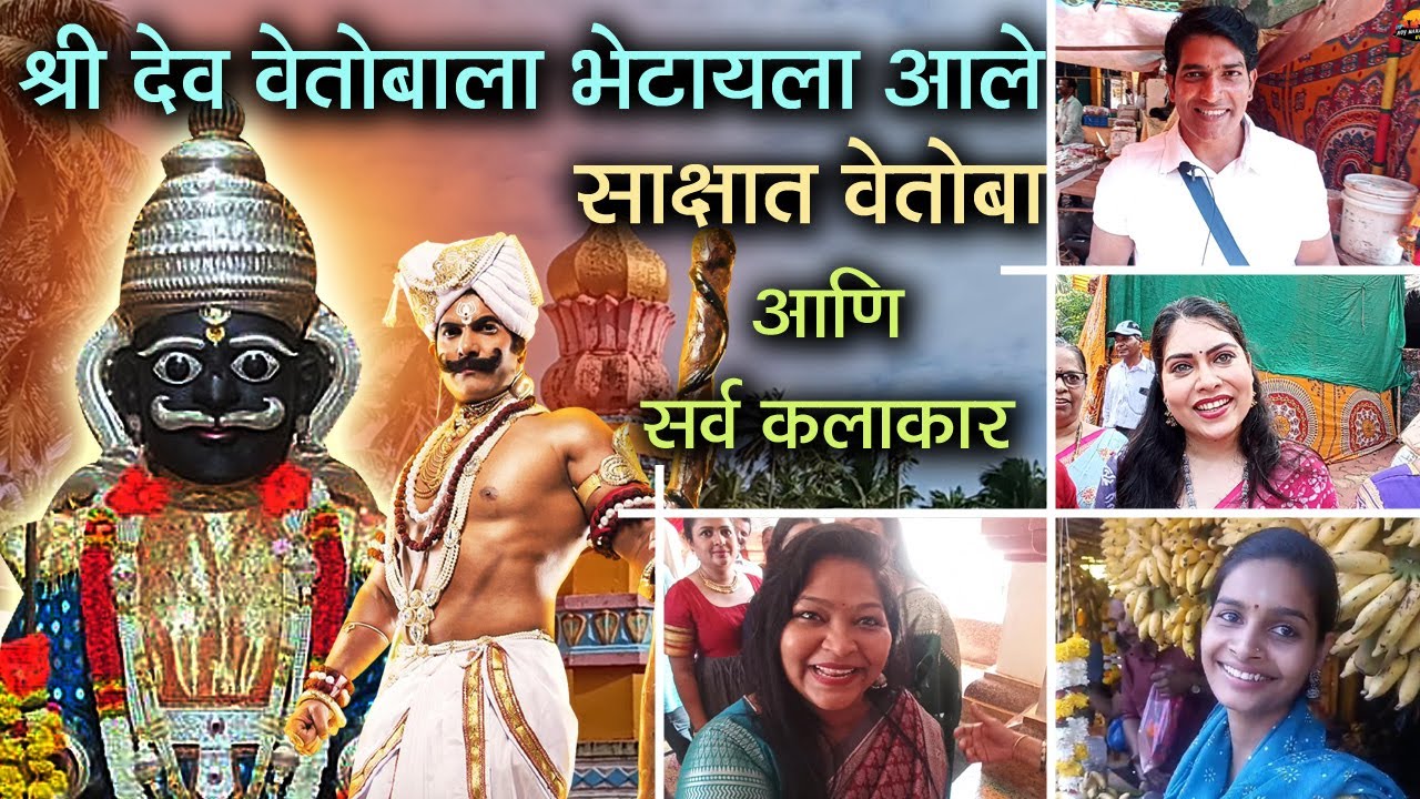 श्री देव वेतोबाला 🔥 भेटायला आले साक्षात वेतोबा 🔥 आणि सर्व कलाकार 💥 वेतोबाची जत्रा आरवली 2023 Vetoba