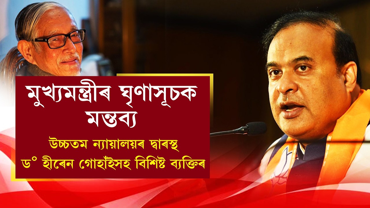 মুখ্যমন্ত্ৰীৰ ঘৃণাসূচক মন্তব্যউচ্চতম ন‍্যায়ালয়ৰ দ্বাৰস্থ ড° হীৰেন গোহাঁইসহ বিশিষ্ট ব্যক্তিৰ