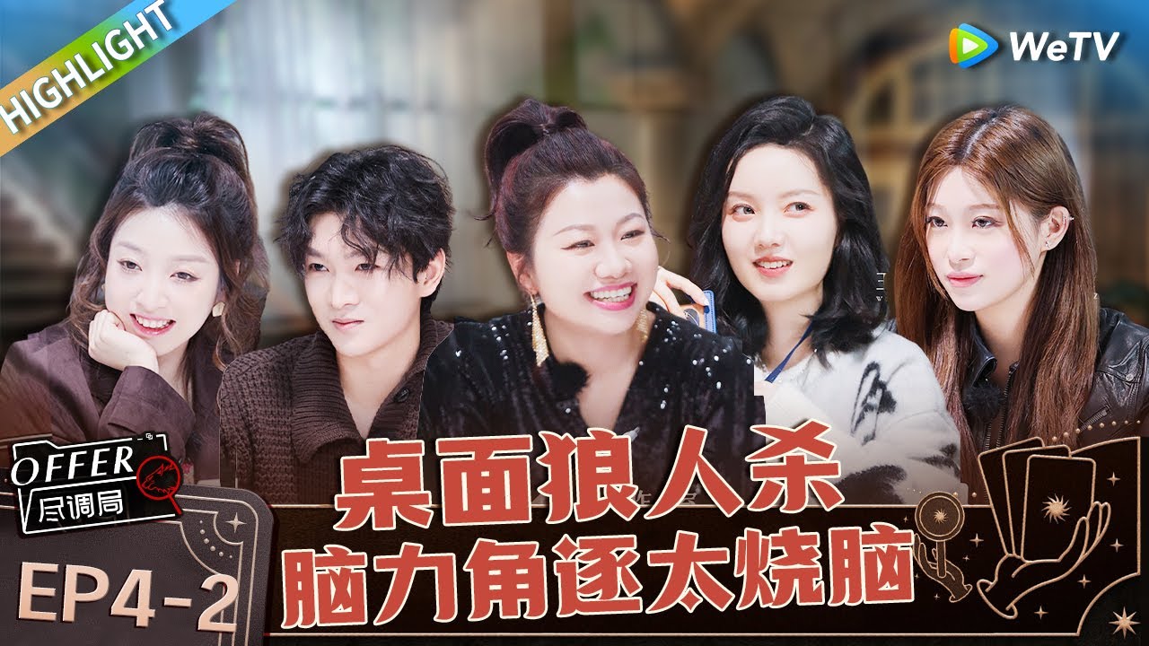 职场版明星大侦探 ： EP4下：脑力角逐！桌面狼人杀开启 骆律公布选角小智慧 李浩源悍跳预言家超会玩《offer尽调局》  Hightlight
