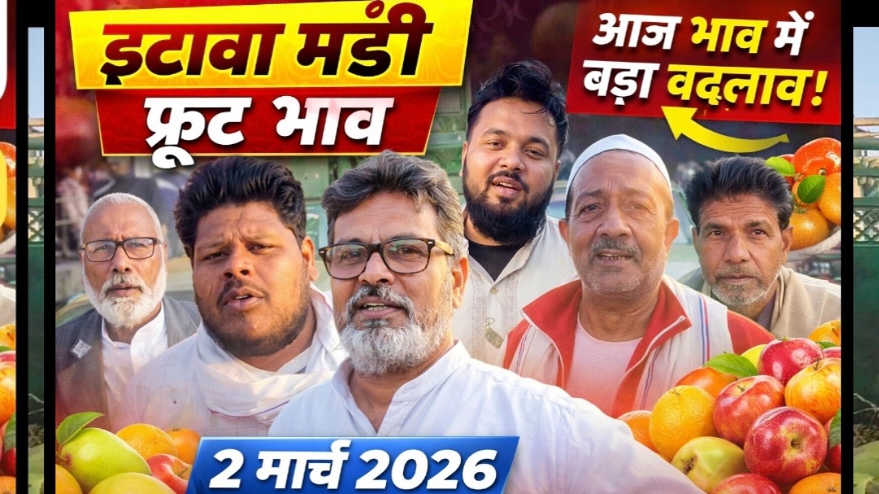 इटावा मंडी फ्रूट भाव 2 मार्च 2026 | आज फल के रेट में बड़ा बदलाव 😱 | Etawah Mandi Today