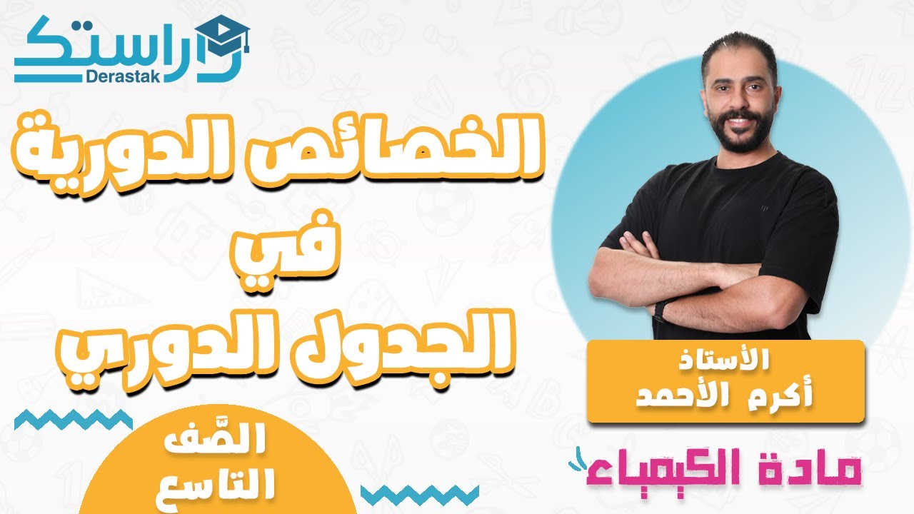 الخصائص الدورية في الجدول الدوري  || الكيمياء || الصف التاسع || أ. أكرم الأحمد