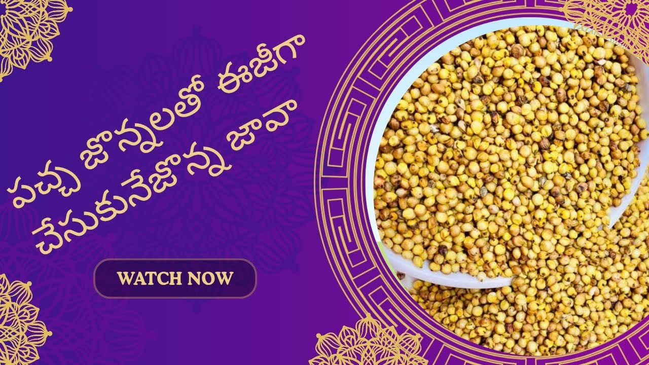 జొన్నలతో ఈజీగా java chesukodam ఎలా 🤔🤔 చూసేయండి 👍👍👍లైక్ కామెంట్ సబ్స్క్రయిబ్ 