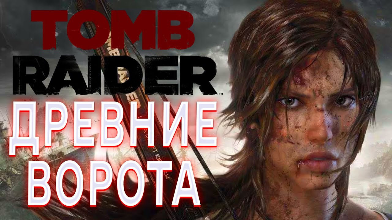 TOMB RAIDER ПРОХОЖДЕНИЕ ДРЕВНИЕ ВОРОТА ЛАРА КРОФТ В ИГРЕ ТОМБ РАЙДЕР