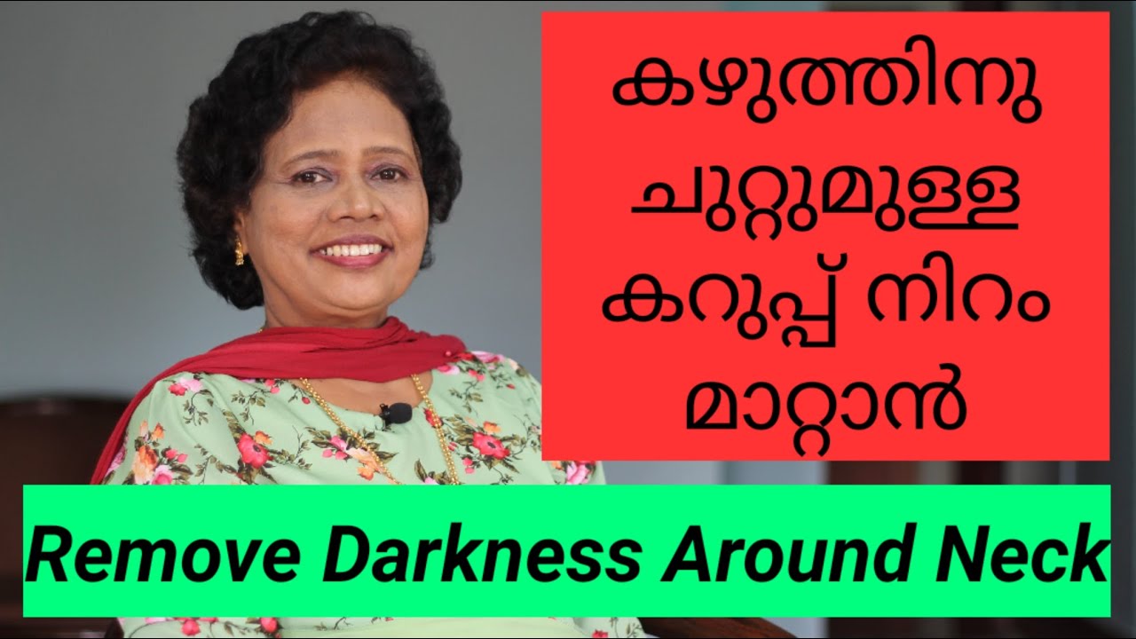 Remove Darkness around Neck | കഴുത്തിലെ കറുപ്പ് നിറം മാറാൻ | Dr Lizy K Vaidian