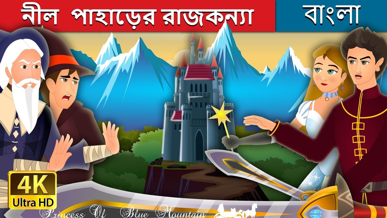 নীল  পাহাড়ের রাজকন্যা  | Princess of the Blue Mountain Story in Bengali | @BengaliFairyTales