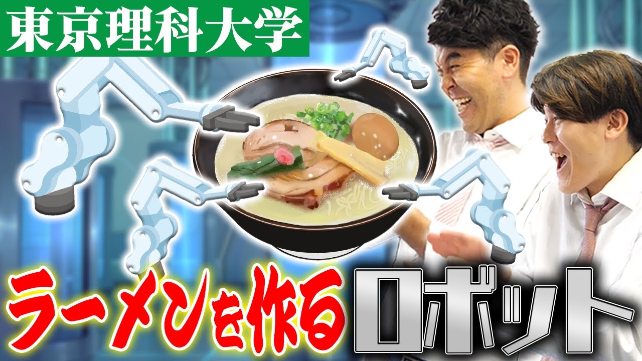 【東京理科大学】ラーメンを全自動で作るロボット!?様々なロボットを研究する教授に土佐兄弟が突撃!!【土佐兄弟の大学ドコイク】