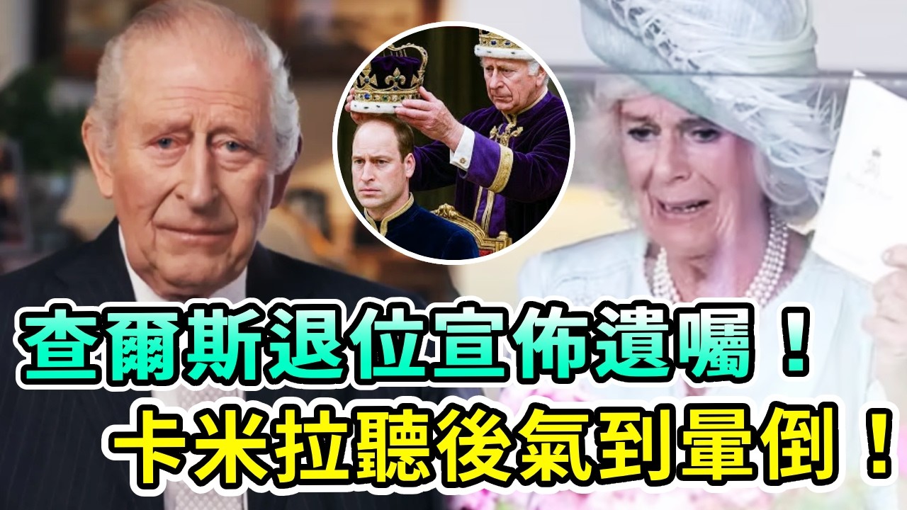 剛剛！查爾斯國王含淚退位宣佈最後遺囑！威廉王子繼承王位已成定局！卡米拉聽後徹底崩潰苦苦哀求，氣到直接暈倒！【Boogie島】#卡米拉 #威廉王子 #查爾斯 #哈里王子 #凱特王妃 #英王室