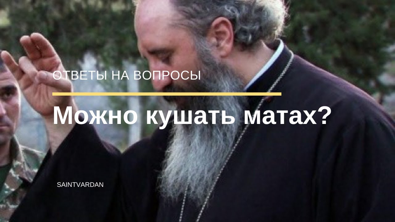 Можно кушать матах?
