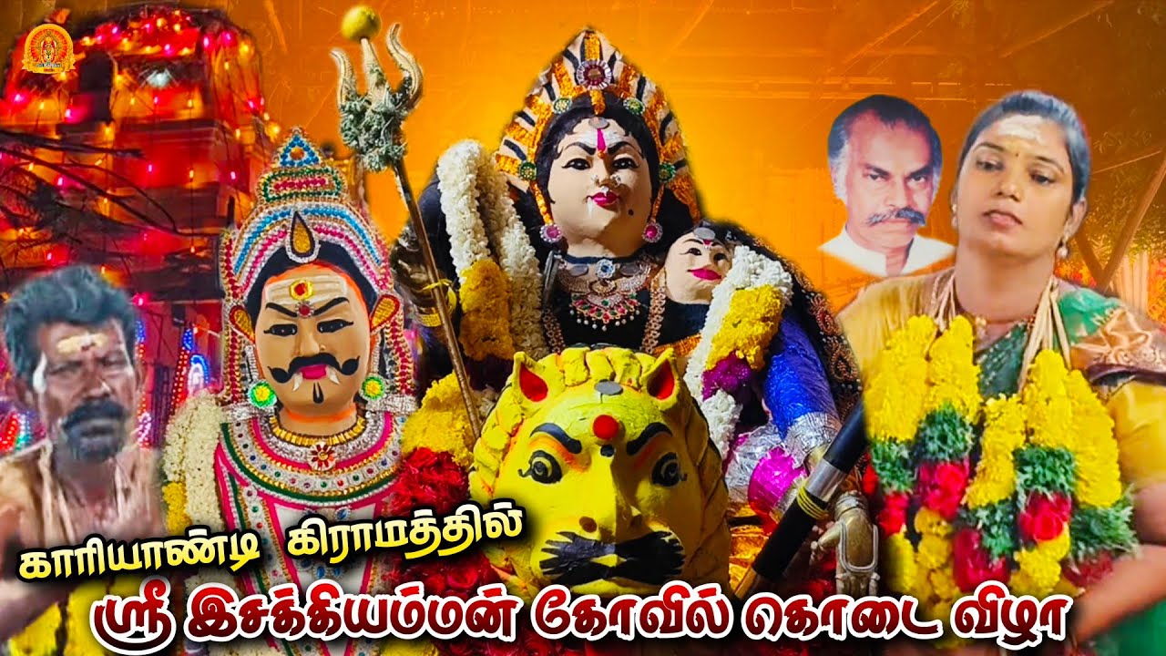 காரியாண்டி இசக்கியம்மன் கோவில் சாமகொடைவிழா | Karaiyandi Isakki Amman Temple Festival | Kodai Vizha