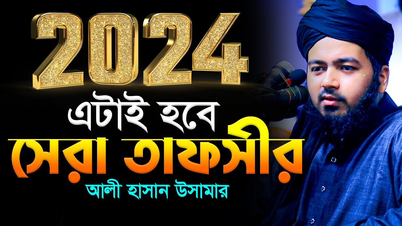 আলী হাসান উসামা নতুন ওয়াজ ২০২৪ Mufti Ali Hasan Usama New Waj Bangla New Waz ali hasan osama 2024